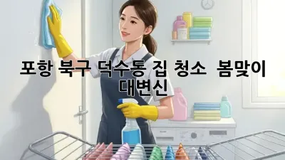 포항 북구 덕수동 집 청소 🧹✨ 봄맞이 대변신!