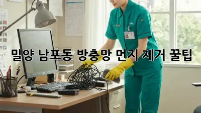 밀양 남포동 방충망 먼지 제거 꿀팁 🍯✨