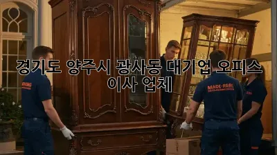 경기도 양주시 광사동 대기업 오피스 이사 업체