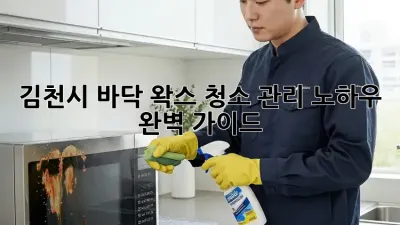 김천시 바닥 왁스 청소: 관리 노하우 완벽 가이드