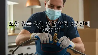포항 원룸 이사 용달 후기: 3분만에 꿀팁GET!