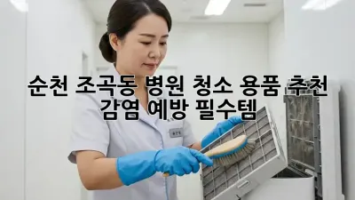 순천 조곡동 병원 청소 용품 추천: 감염 예방 필수템