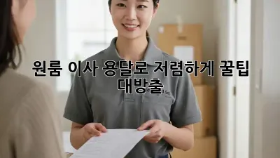 원룸 이사? 용달로 저렴하게! 꿀팁 대방출!