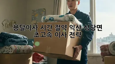 용달이사 시간 절약: 익산 성당면 초고속 이사 전략!