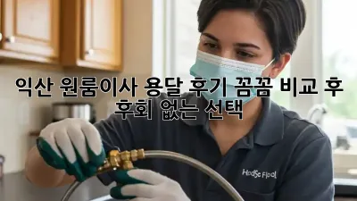 익산 원룸이사 용달 후기: 꼼꼼 비교 후 후회 없는 선택!