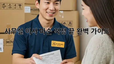사무실 이사, 파손 걱정 끝! 완벽 가이드