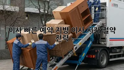 이사 빠른 예약: 지방 이사, 시간 절약 전략!